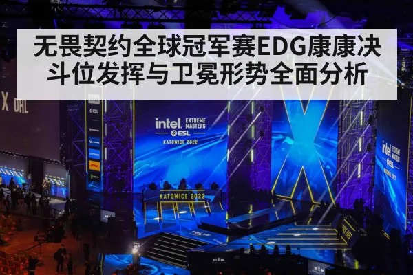 无畏契约全球冠军赛EDG康康决斗位发挥与卫冕形势全面分析 - leyu App