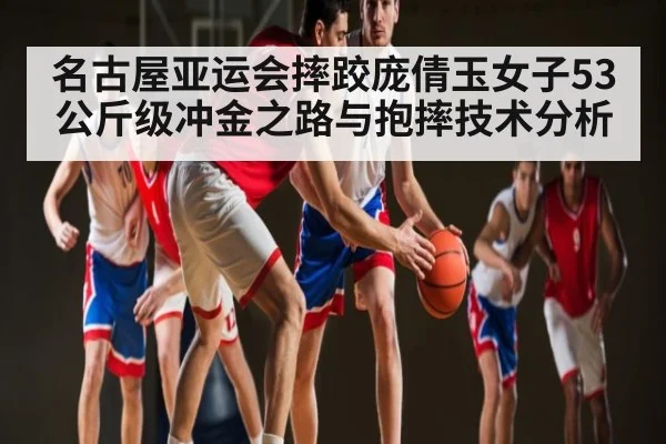 名古屋亚运会摔跤庞倩玉女子53公斤级冲金之路与抱摔技术分析 | leyu App