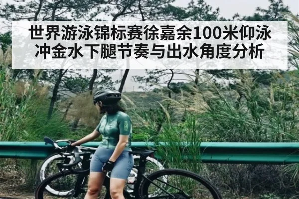 世界游泳锦标赛徐嘉余100米仰泳冲金水下腿节奏与出水角度分析 | leyu App