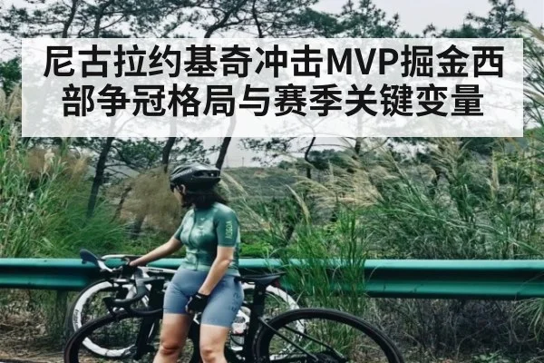 尼古拉约基奇冲击MVP掘金西部争冠格局与赛季关键变量 | leyu App