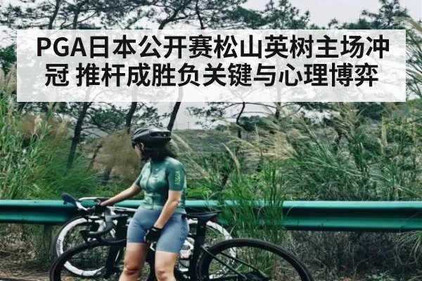 PGA日本公开赛松山英树主场冲冠 推杆成胜负关键与心理博弈 | leyu App