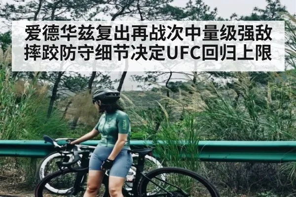 爱德华兹复出再战次中量级强敌 摔跤防守细节决定UFC回归上限 | leyu App