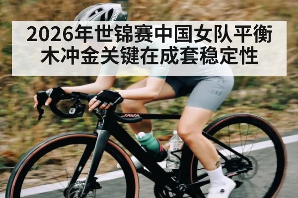 2026年世锦赛中国女队平衡木冲金关键在成套稳定性 | leyu App