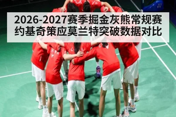 2026-2027赛季掘金灰熊常规赛约基奇策应莫兰特突破数据对比 | leyu App